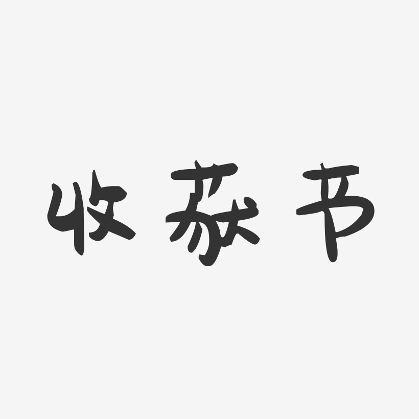 收获节-萌趣果冻字体设计