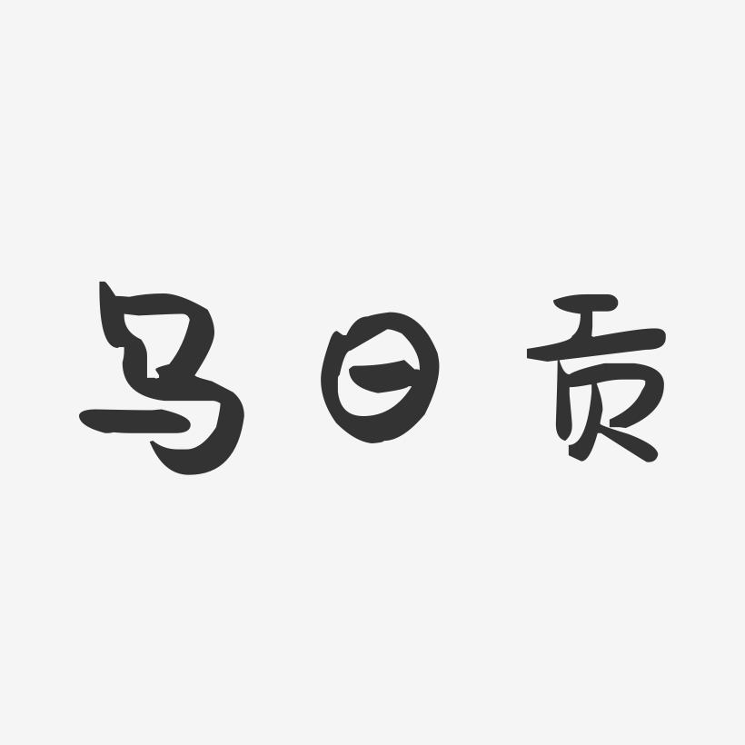 乌日贡-萌趣果冻字体设计