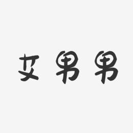 艾男男-萌趣果冻字体签名设计