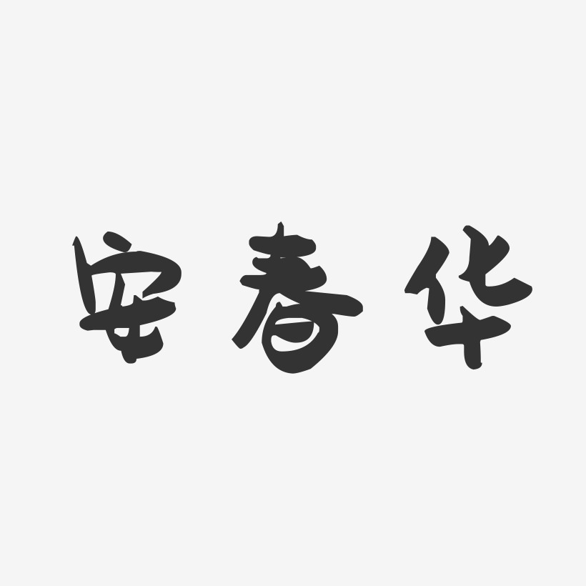 安春华-布丁体字体签名设计安春华-行云飞白字体签名