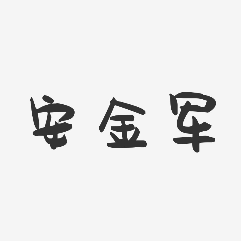 安金军-萌趣果冻字体签名设计