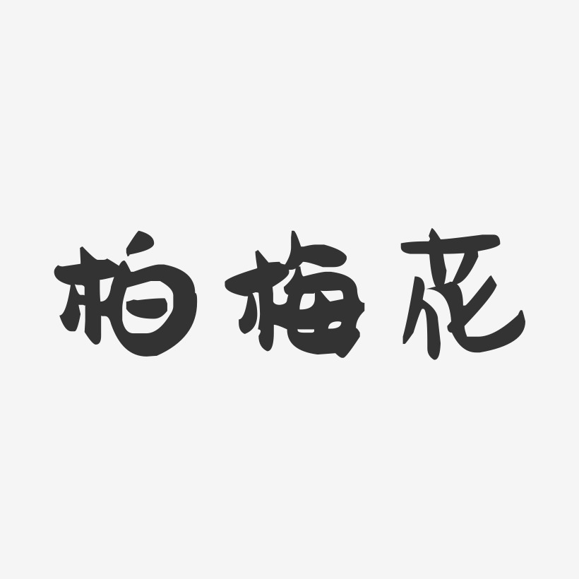 柏梅花-萌趣果冻字体签名设计