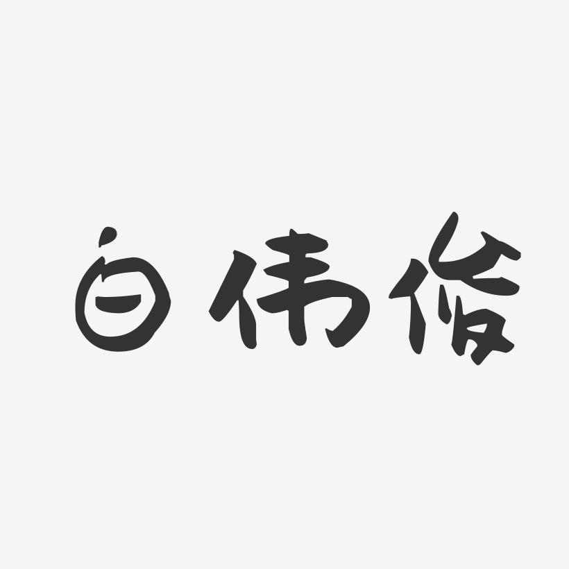 白偉俊藝術字