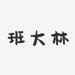 班大林-萌趣果冻字体签名设计