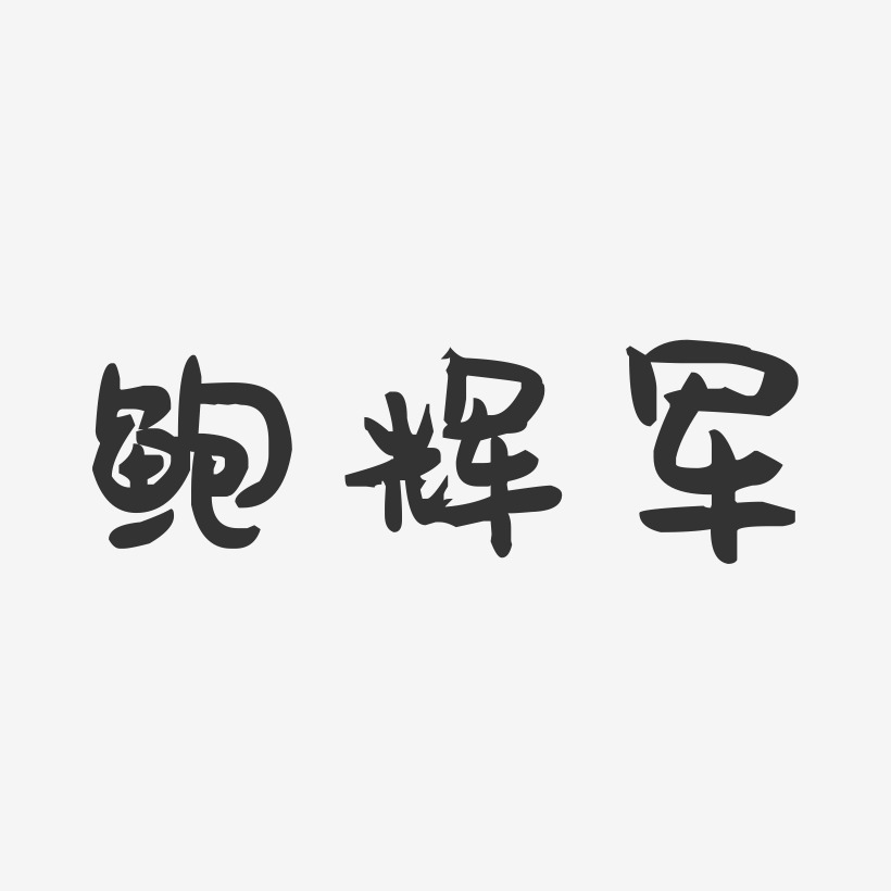 鲍辉军-萌趣果冻字体签名设计