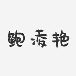 鲍凌艳-萌趣果冻字体签名设计