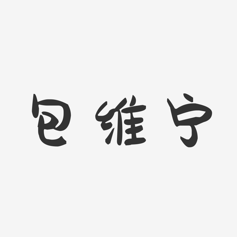 包翔寧藝術字下載_包翔寧圖片_包翔寧字體設計圖片大全_字魂網