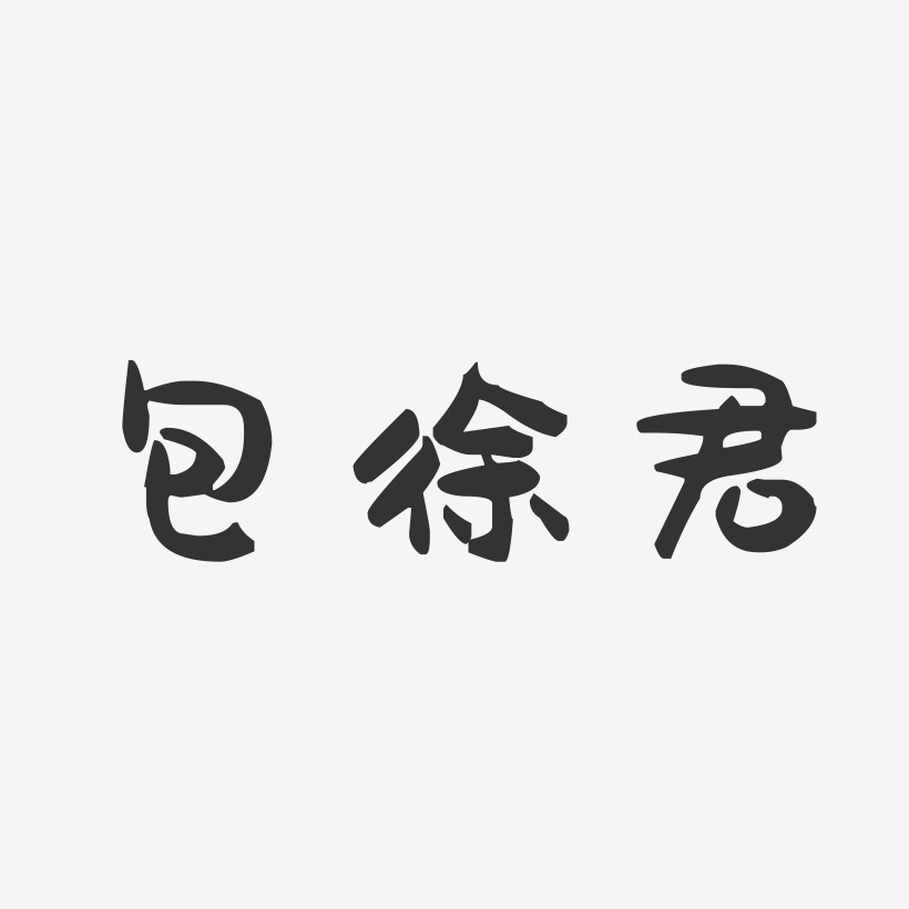 包徐君-萌趣果冻字体签名设计