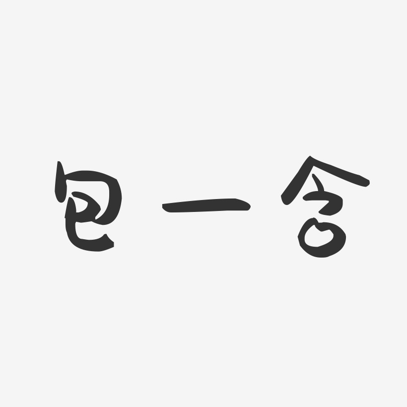 包一含-萌趣果冻字体签名设计