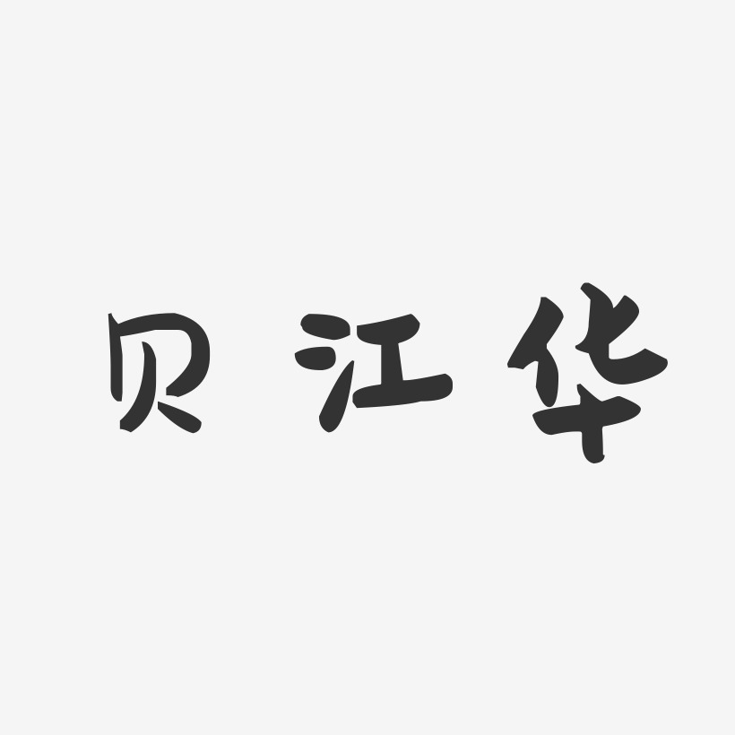贝江华-萌趣果冻字体签名设计