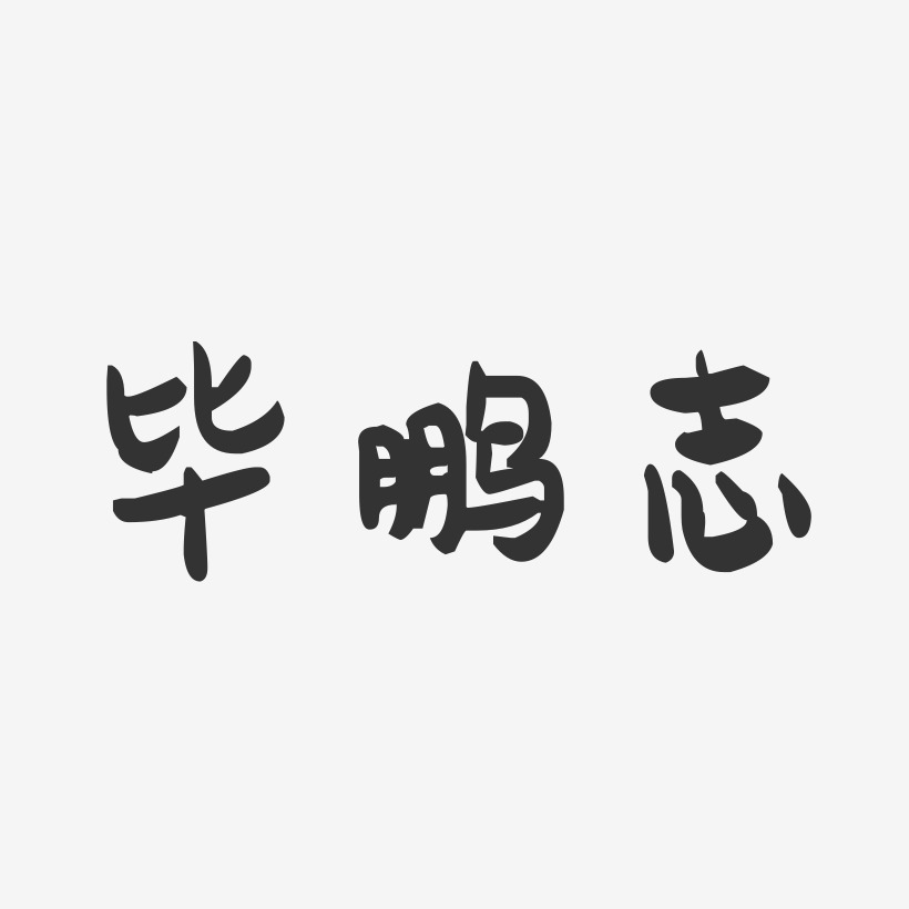 毕鹏志-萌趣果冻字体签名设计