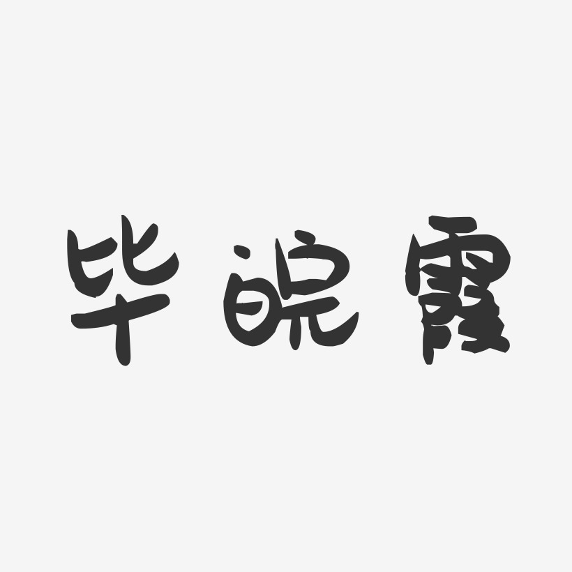 毕皖霞-萌趣果冻字体签名设计
