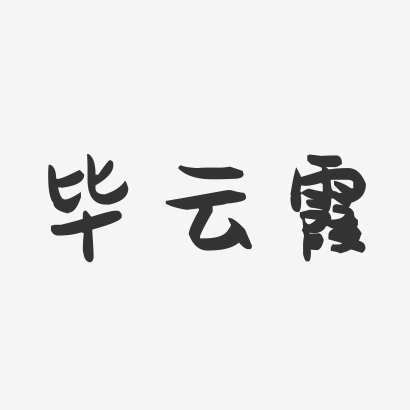 毕云霞-萌趣果冻字体签名设计