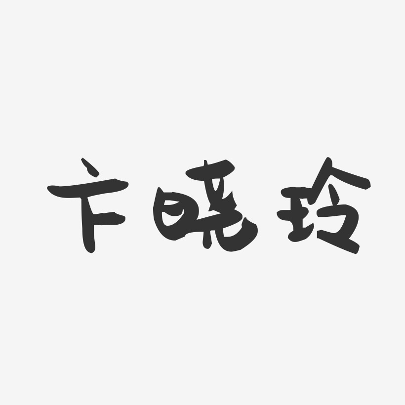 卞晓玲-萌趣果冻字体签名设计