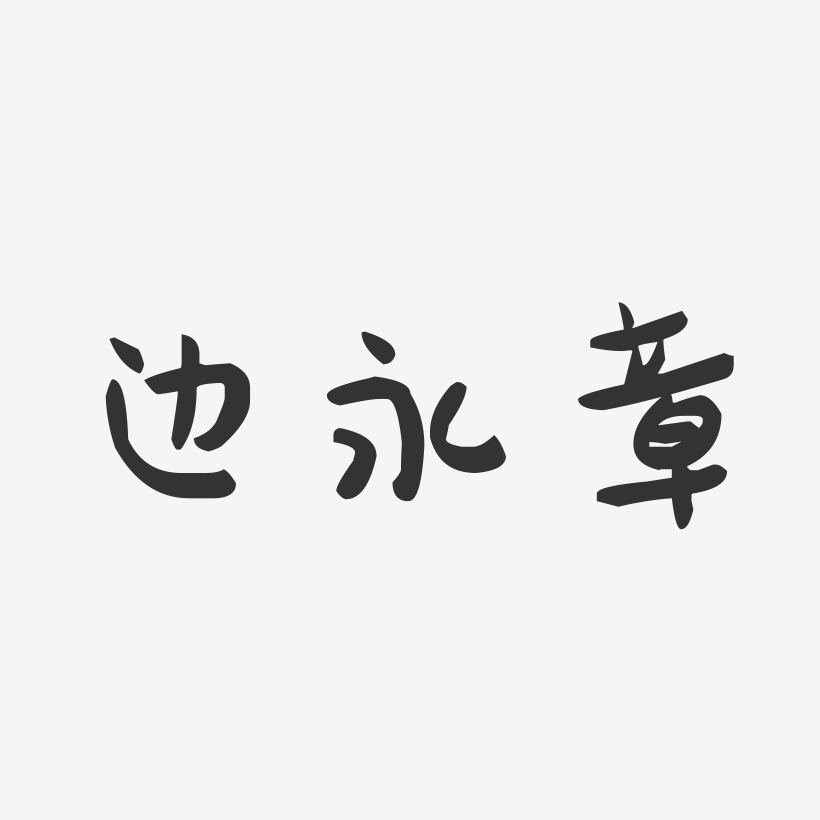 边永章-萌趣果冻字体签名设计