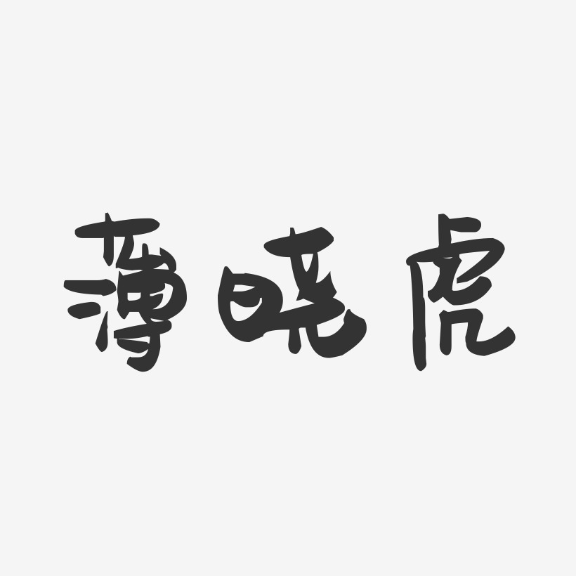 薄晓虎-萌趣果冻字体签名设计