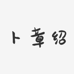 卜章绍-萌趣果冻字体签名设计