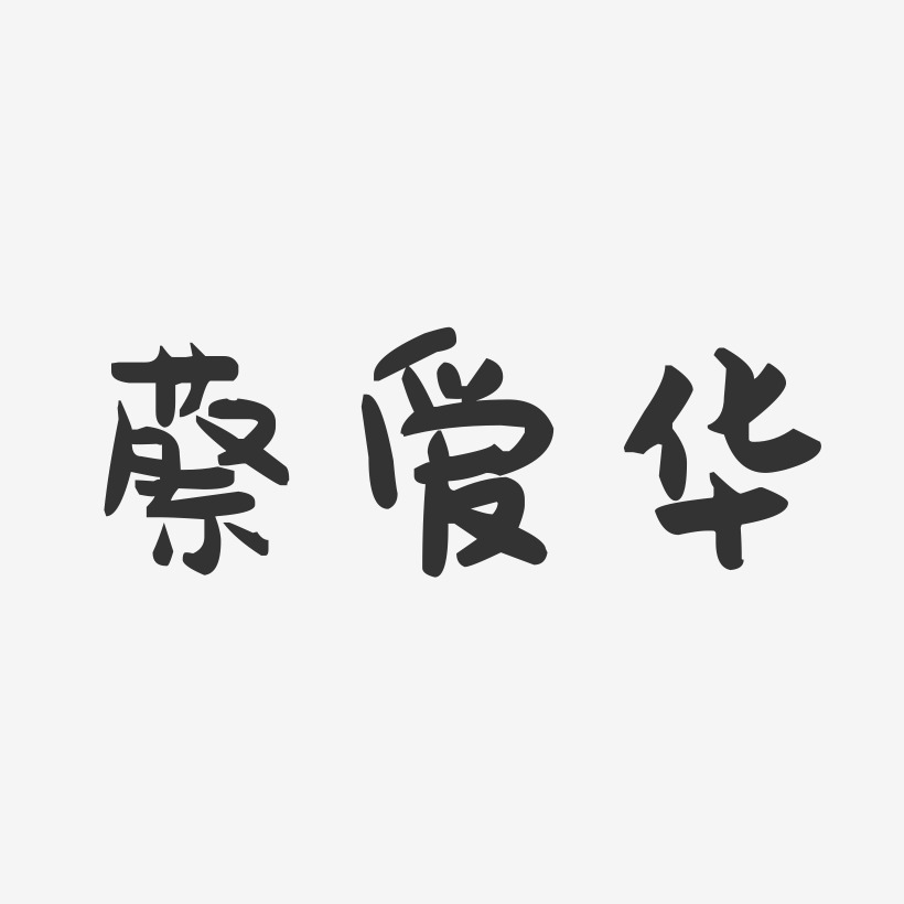 蔡爱华-萌趣果冻字体签名设计