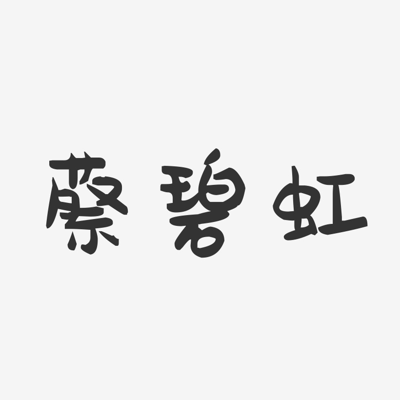 蔡碧虹-萌趣果冻字体签名设计