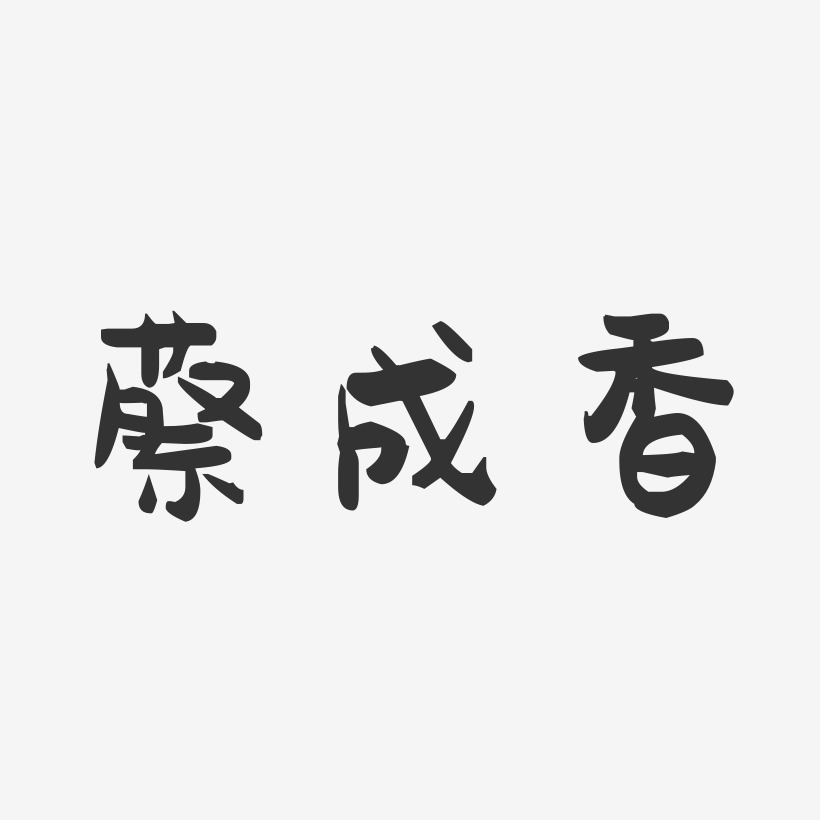 蔡成香-萌趣果冻字体签名设计