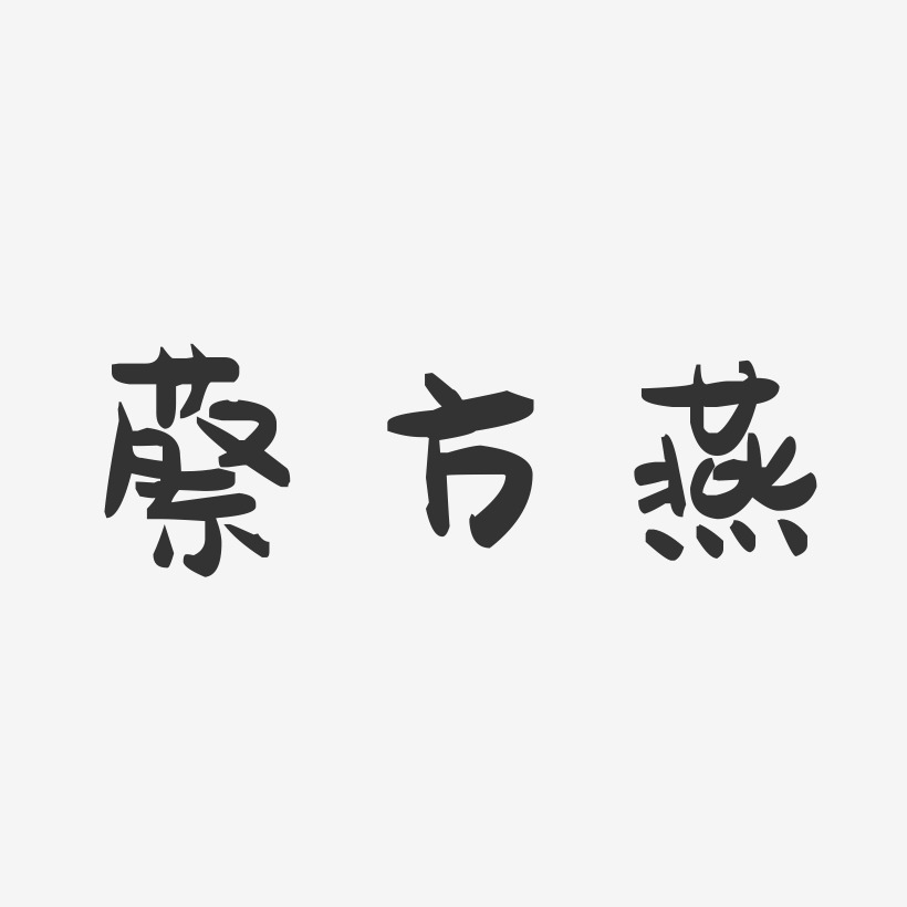 蔡方燕-萌趣果冻字体签名设计