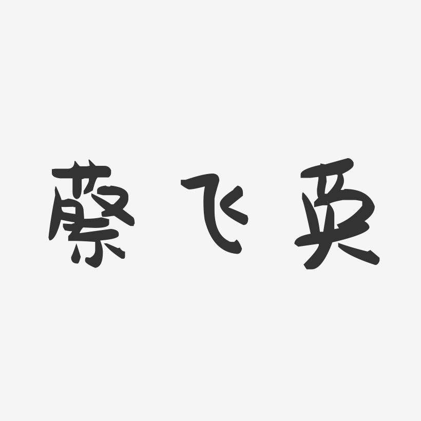 字魂網 藝術字 蔡飛英-萌趣果凍字體簽名設計 圖片品質:原創設計 圖片