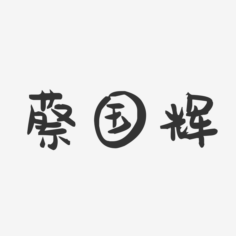 蔡国辉-萌趣果冻字体签名设计