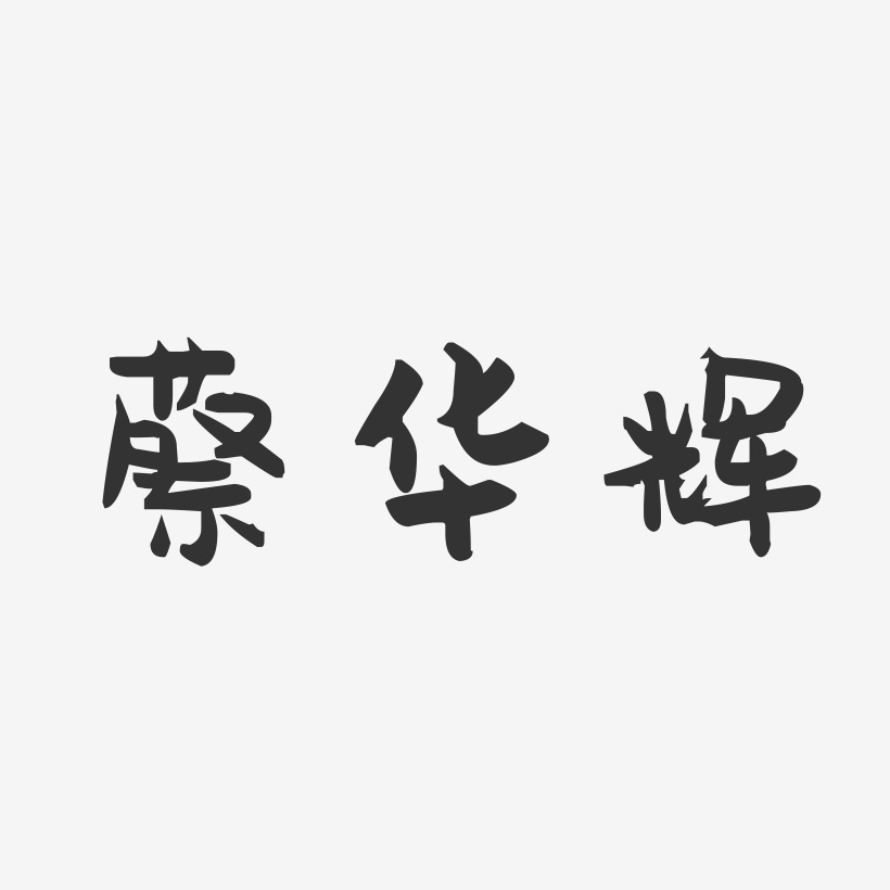 蔡华辉-萌趣果冻字体签名设计