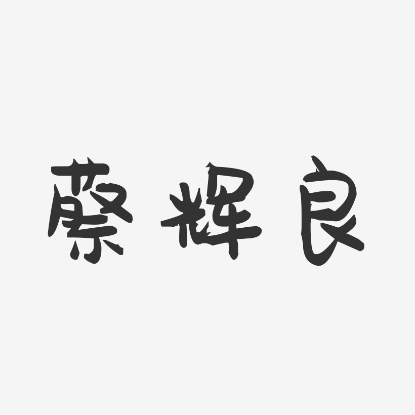 蔡辉良-萌趣果冻字体签名设计