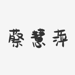 蔡慧萍-萌趣果冻字体签名设计