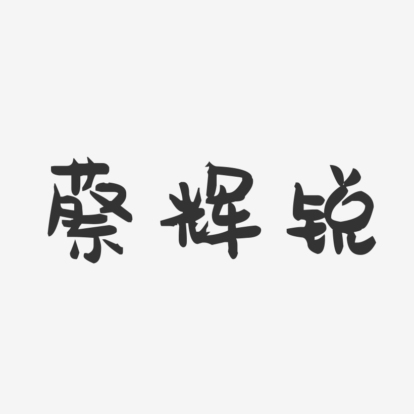 蔡辉锐-萌趣果冻字体签名设计