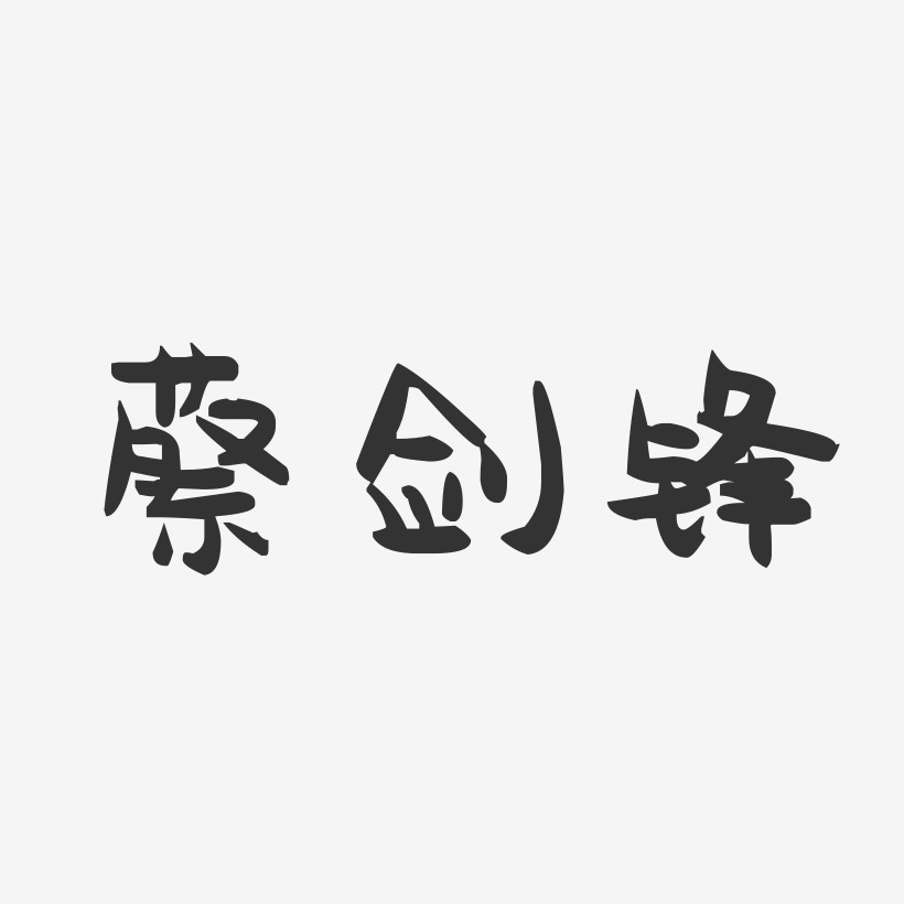 蔡剑锋-萌趣果冻字体签名设计