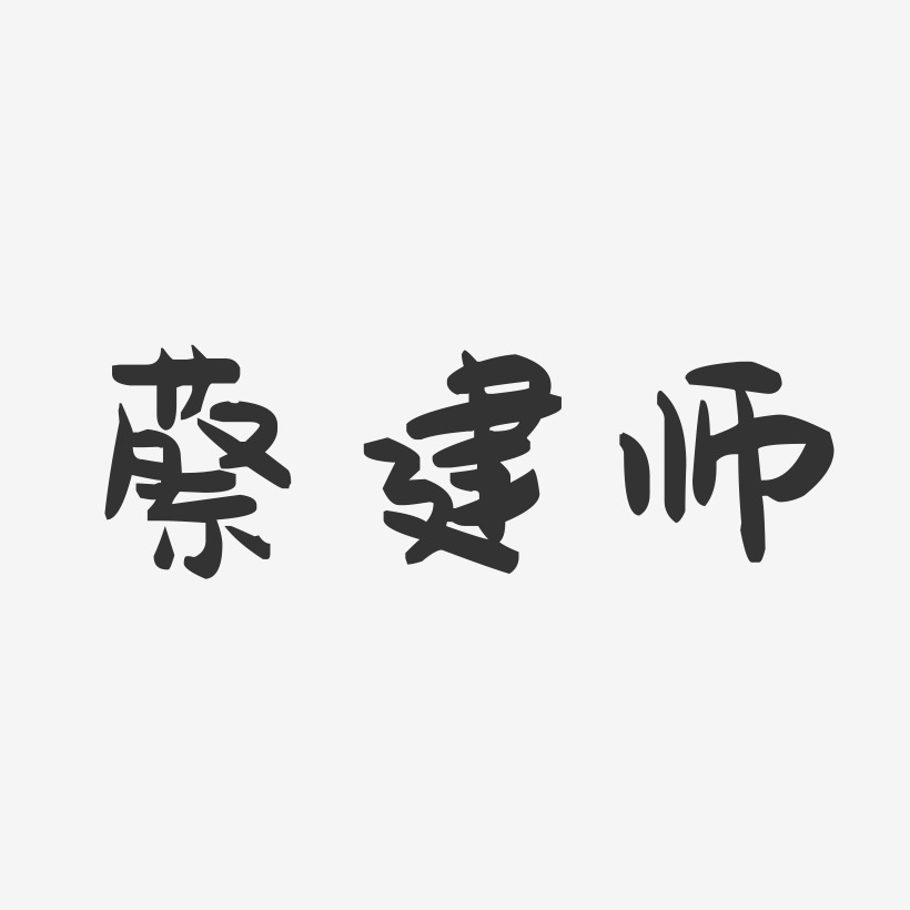 蔡建师-萌趣果冻字体签名设计
