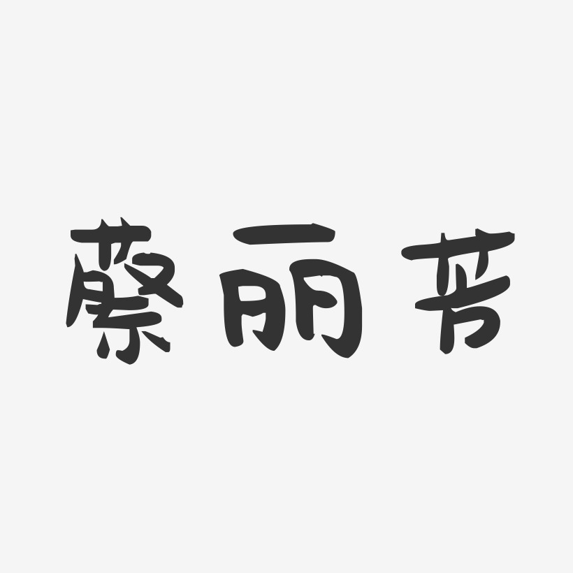 蔡丽芳-萌趣果冻字体签名设计