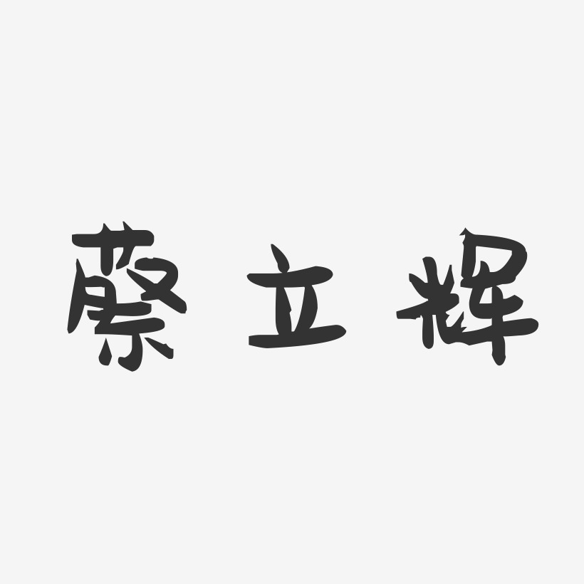蔡立辉-萌趣果冻字体签名设计