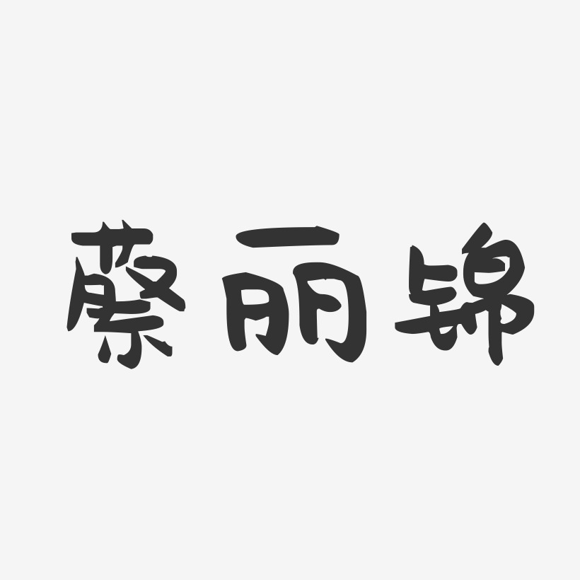 蔡丽锦-萌趣果冻字体签名设计