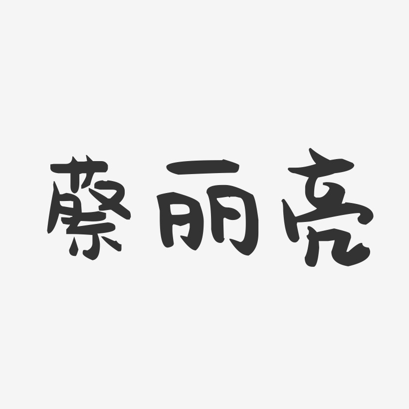 蔡丽亮-萌趣果冻字体签名设计