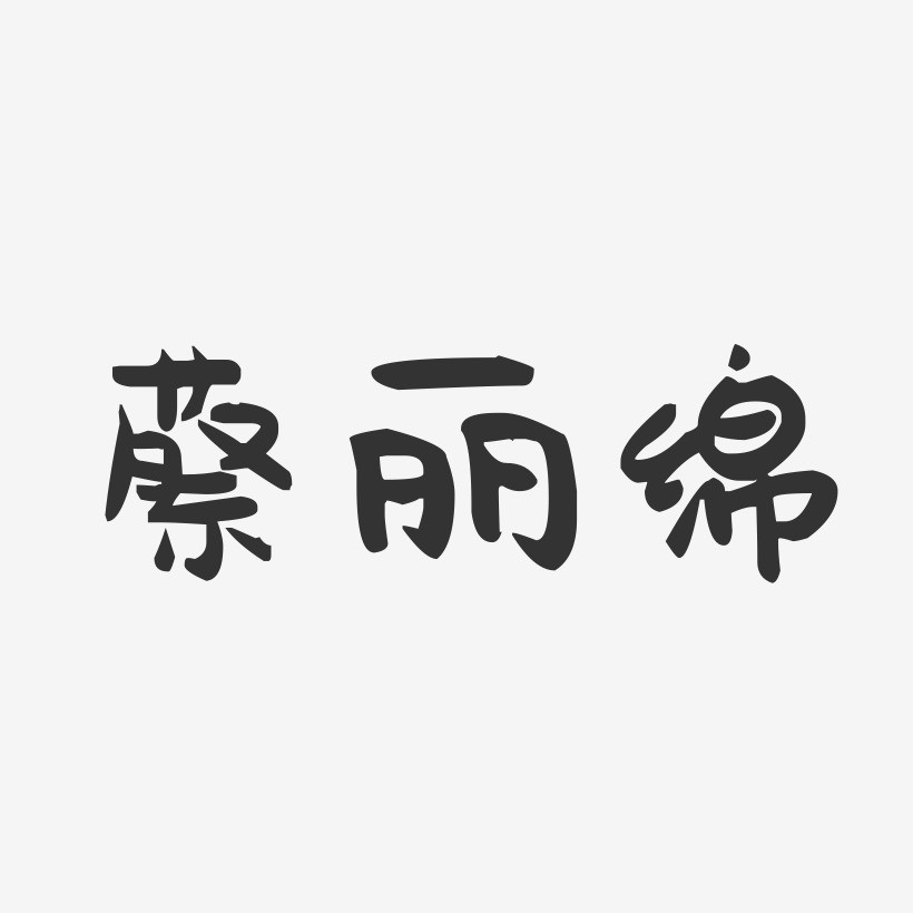蔡丽绵-萌趣果冻字体签名设计