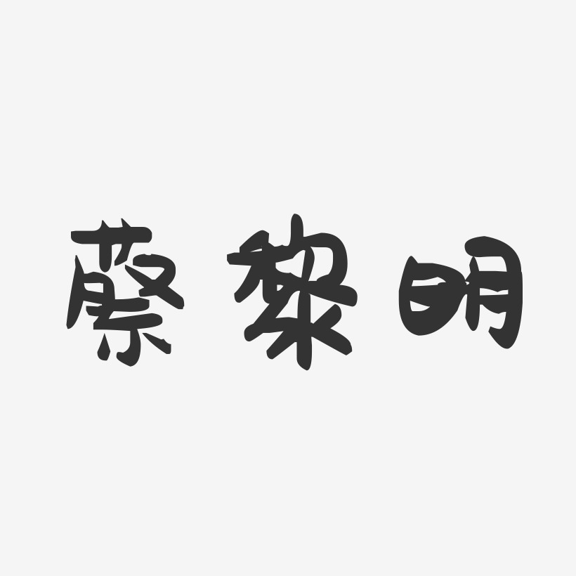 蔡黎明-萌趣果冻字体签名设计