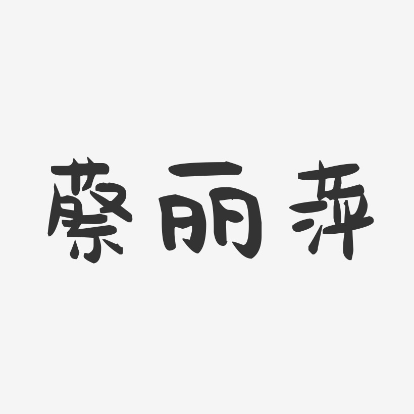 蔡丽萍-萌趣果冻字体签名设计