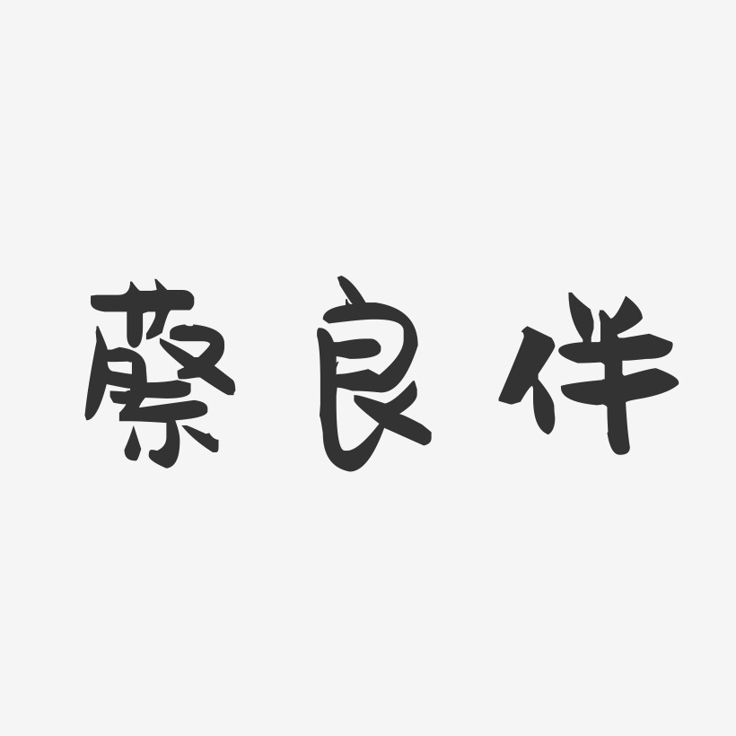 蔡良伴-萌趣果冻字体签名设计
