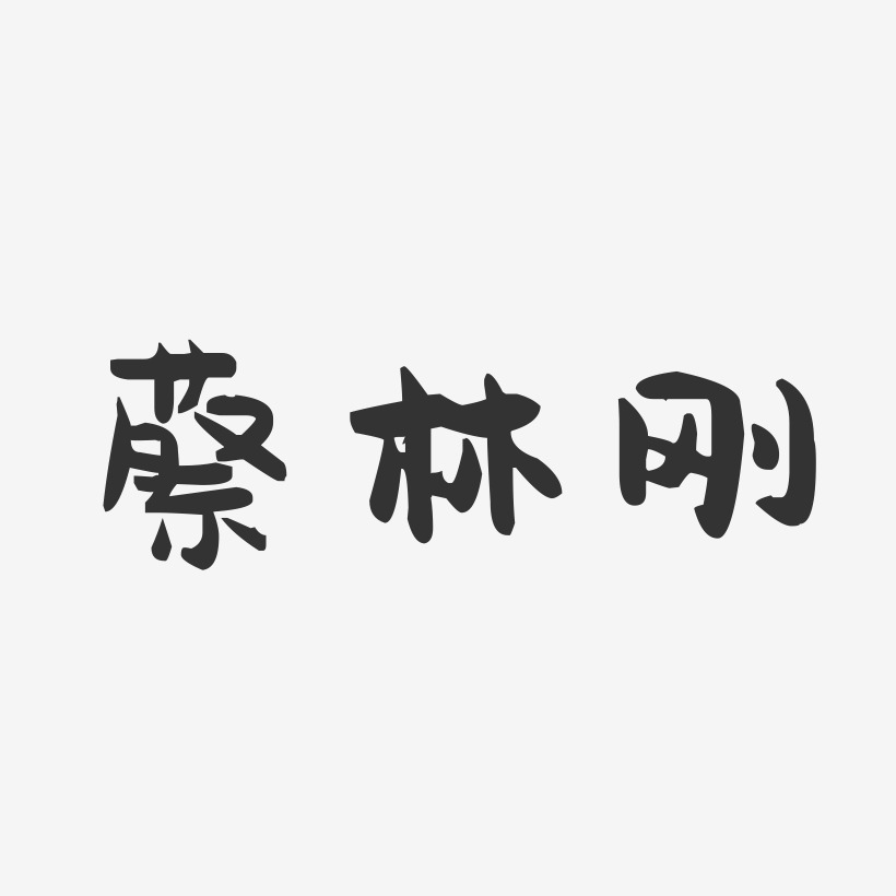 蔡剛藝術字-蔡剛圖片大全-蔡剛圖片素材-字魂網