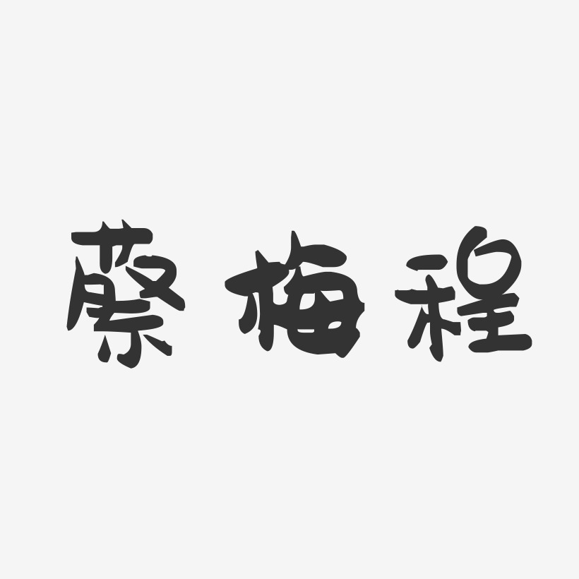 蔡梅程-萌趣果冻字体签名设计
