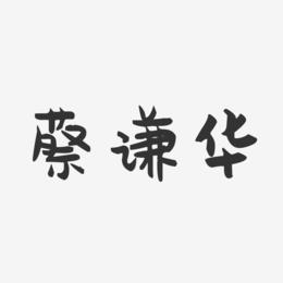 蔡谦华-萌趣果冻字体签名设计