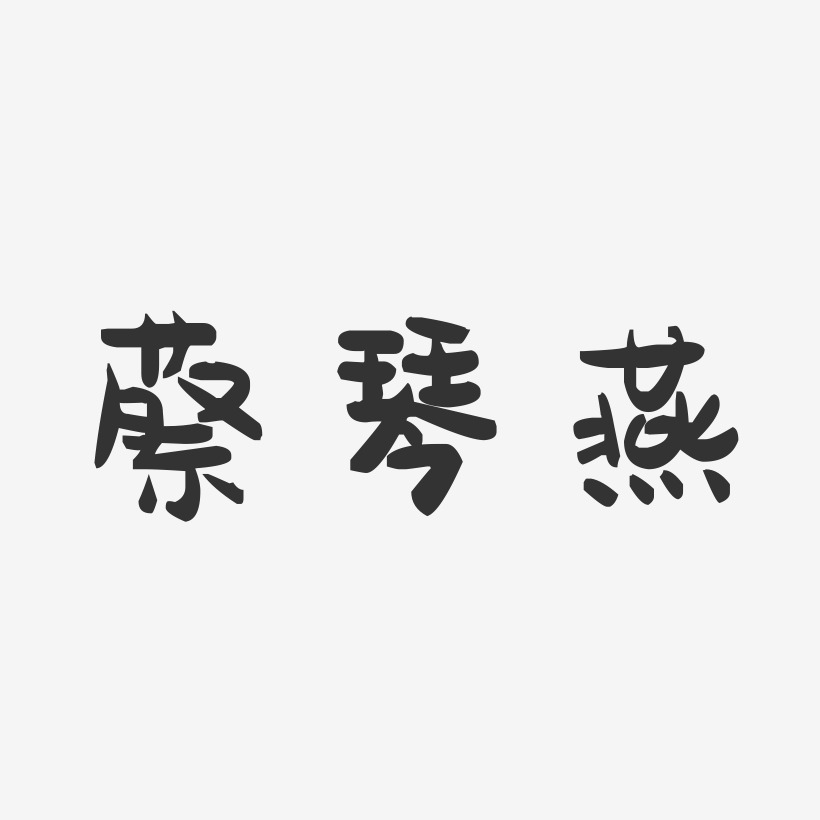 蔡琴燕-萌趣果冻字体签名设计