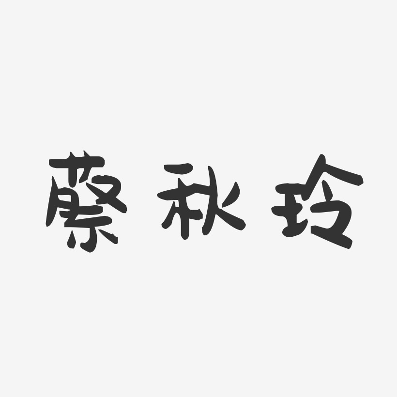 蔡秋玲-萌趣果冻字体签名设计