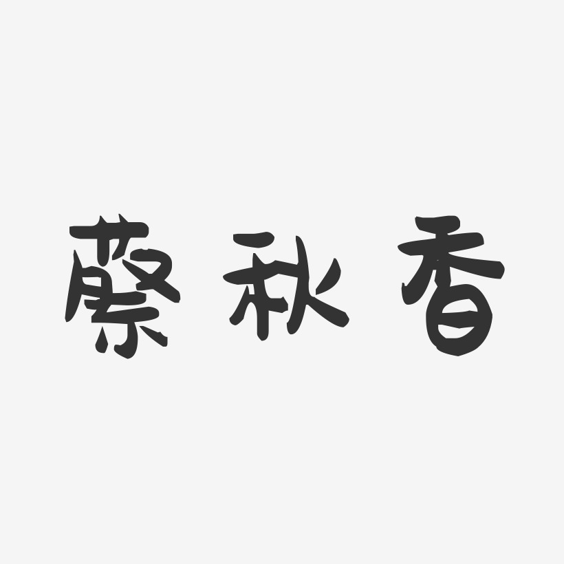 蔡秋香-萌趣果冻字体签名设计