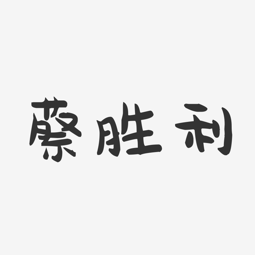 蔡胜利-萌趣果冻字体签名设计