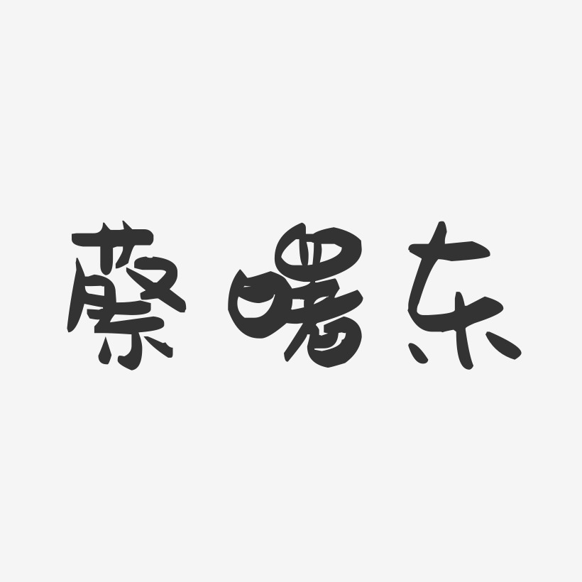 蔡曙东-萌趣果冻字体签名设计
