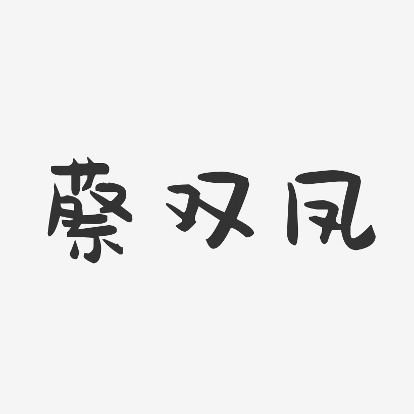 蔡双凤-萌趣果冻字体签名设计